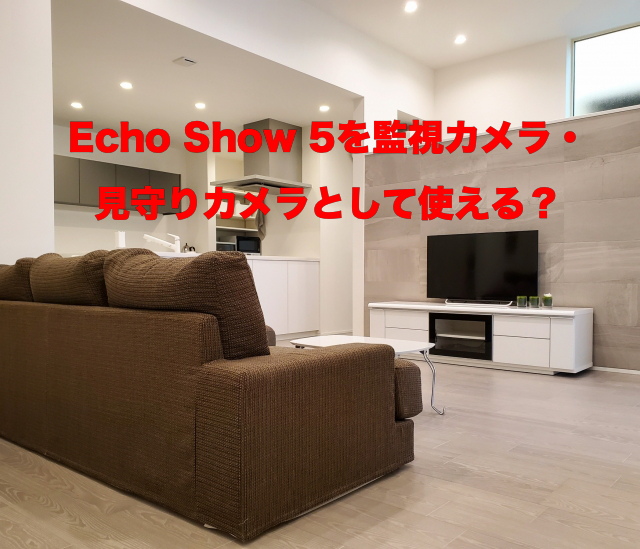 EchoShow5を監視カメラ